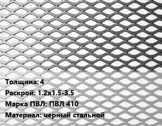 Лист просечно-вытяжной 4 1.2х1.5-3.5 Марка: ПВЛ 410 черный стальной
